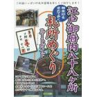 江戸御府内八十八ケ所御朱印を求めて歩く札所めぐりルートガイド