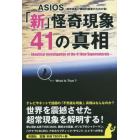 「新」怪奇現象４１の真相