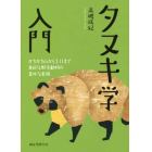 タヌキ学入門　かちかち山から３．１１まで身近な野生動物の意外な素顔