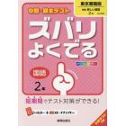 ズバリよくでる　東京書籍版　国語　２年