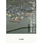 玄界島の震災復興に学ぶ　２００５年福岡県西方沖地震