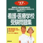 看護・医療学校受験問題集　看護学校，臨床検査技師学校，理学療法士学校，歯科衛生士学校などを受験する人へ　’１７年版