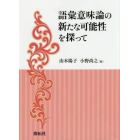 語彙意味論の新たな可能性を探って