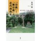 「宗教」と「無宗教」の近代南島史　国民国家・学知・民衆