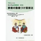 今日からできるミニマム禁煙医療　第２巻