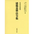 建築基準法令集　平成２８年版　３巻セット