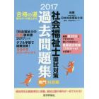 社会福祉士国試対策過去問題集　２０１７専門科目編