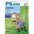 ＰＳＪＡＰＡＮ　乾癬患者の生活サポートマガジン　ｖｏｌ．７