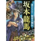 超ビジュアル！歴史人物伝坂本龍馬