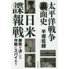 太平洋戦争裏面史日米諜報（スパイ）戦　勝敗を決した作戦にスパイあり