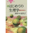 カラー図解はじめての生理学　上