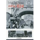 レンズが撮らえた１９世紀英国