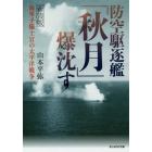 防空駆逐艦「秋月」爆沈す　海軍予備士官の太平洋戦争　新装版