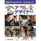 ヘアデザイナー　時代をつくるデザイナーになりたい！！　理容師美容師