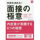 内定を決める！面接の極意　２０１９年度版