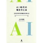 ＡＩ時代の働き方と法　２０３５年の労働法を考える