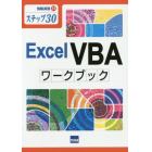 Ｅｘｃｅｌ　ＶＢＡワークブック　ステップ３０