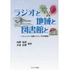 ラジオと地域と図書館と　コミュニティを繋ぐメディアの可能性