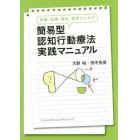 簡易型認知行動療法実践マニュアル　保健、医療、福祉、教育にいかす