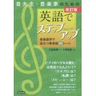 音大生・音楽家のための英語でステップアップ　音楽留学で役立つ英会話５０シーン