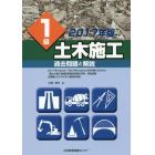 １級土木施工過去問題と解説　２０１７年版