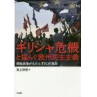 ギリシャ危機と揺らぐ欧州民主主義　緊縮政策がもたらすＥＵの亀裂