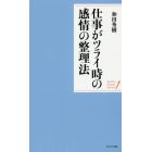 仕事がツライ時の感情の整理法