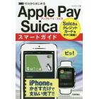 ゼロからはじめるＡｐｐｌｅ　Ｐａｙ／Ｓｕｉｃａスマートガイド