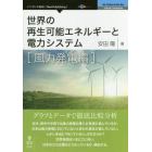 世界の再生可能エネルギーと電力システム　風力発電編