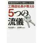 工務店社長が教える５つの流儀　年収４００万円でも大家さんになれる