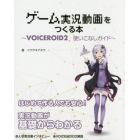 ゲーム実況動画をつくる本　ＶＯＩＣＥＲＯＩＤ２使いこなしガイド