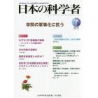 日本の科学者　Ｖｏｌ．５２Ｎｏ．７（２０１７－７）