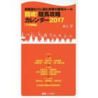 闘魂！競馬攻略カレンダー　開催替わりに読む馬券の絶対ルール　２０１７下半期編