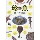 魚っ食いのための珍魚食べ方図鑑