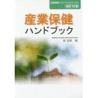 産業保健ハンドブック