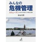 みんなの危機管理　スウェーデン１０万年の核のごみ処分計画