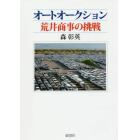 オートオークション荒井商事の挑戦