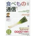 食べもの通信　心と体と社会の健康を高める食生活　Ｎｏ．５６１（２０１７年１１月号）