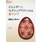 ジェンダーとセクシュアリティで見る東アジア