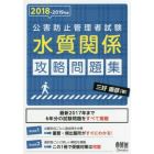 公害防止管理者試験水質関係攻略問題集　２０１８－２０１９年版