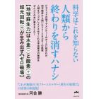 科学はこれを知らない人類から終わりを消すハナシ　〈地球蘇生力〉は水素〈－〉と酸素〈＋〉の超光回転〈∞〉が生み出す〈ゼロ磁場〉