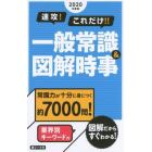 速攻！これだけ！！一般常識＆図解時事　２０２０年度版