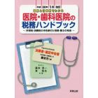 図解と計算例でわかる医院・歯科医院の税務ハンドブック　平成３０年３月申告用／決算書・確定申告書の書き方つき　平成３０年１月改訂