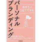 自分１人、１日でできるパーソナルブランディング