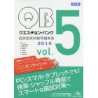 クエスチョン・バンク医師国家試験問題解説　２０１９　ｖｏｌ．５　７巻セット