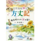 こころに響く方丈記　鴨長明さんの弾き語り