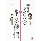 幸せをつかむ女（ひと）と逃す女（ひと）の習慣