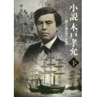 小説木戸孝允　愛と憂国の生涯　下