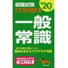 就職試験これだけ覚える一般常識　’２０年版