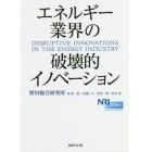 エネルギー業界の破壊的イノベーション